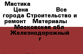 Мастика Hyper Desmo system › Цена ­ 500 000 - Все города Строительство и ремонт » Материалы   . Московская обл.,Железнодорожный г.